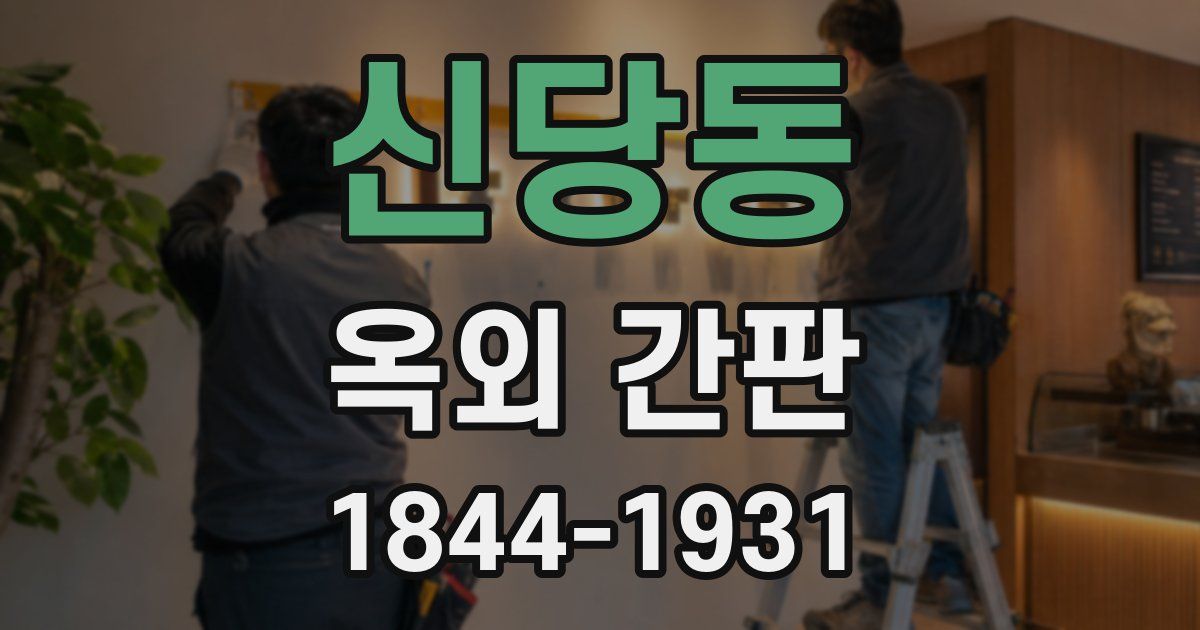 신당동 옥외 간판