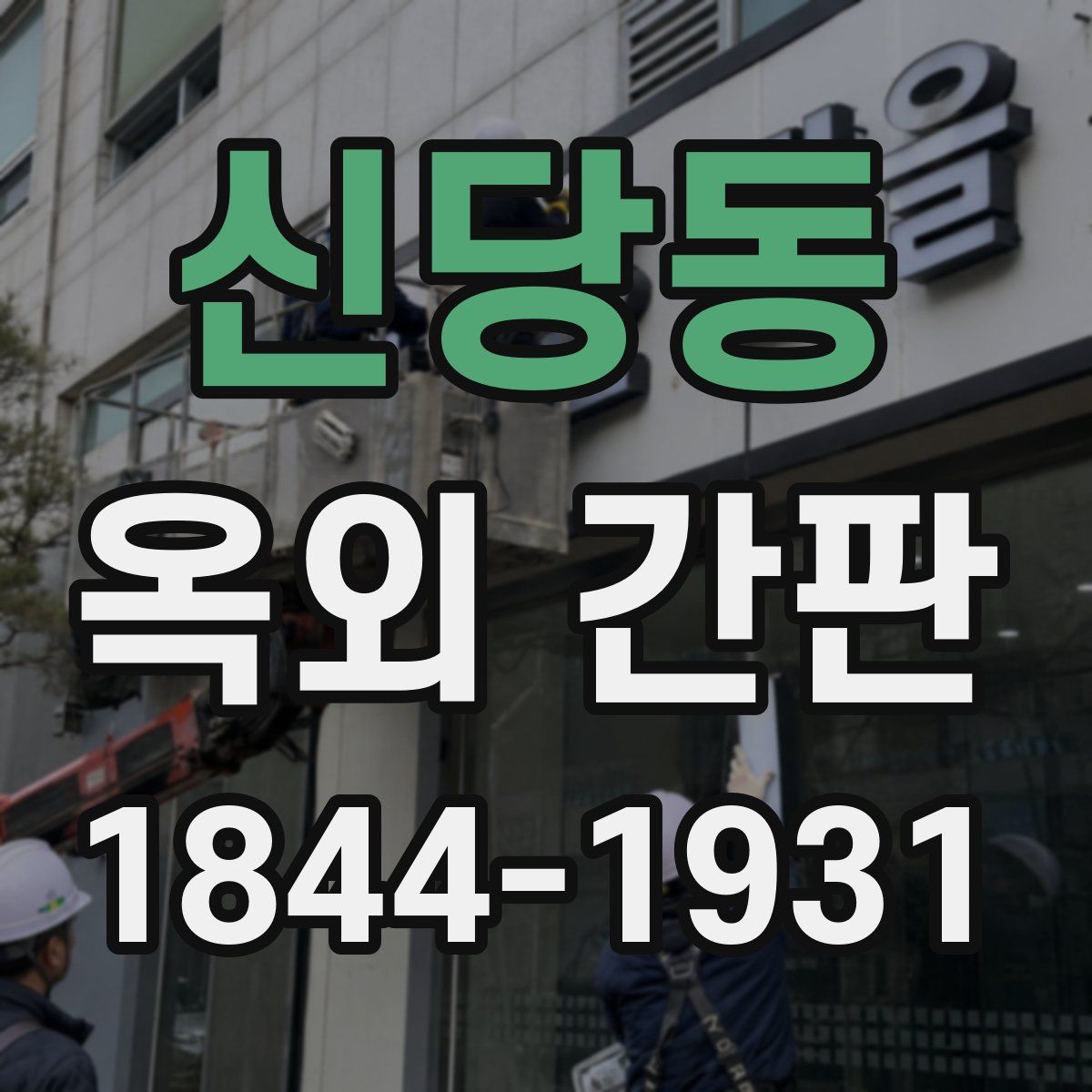 신당동 옥외 간판