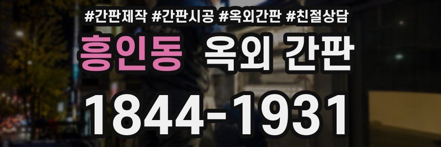 흥인동 옥외 간판