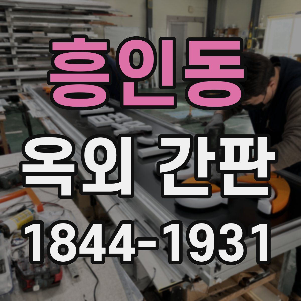 흥인동 옥외 간판