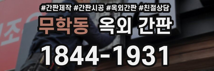 무학동 옥외 간판