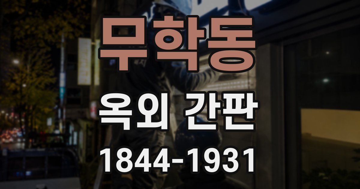 무학동 옥외 간판