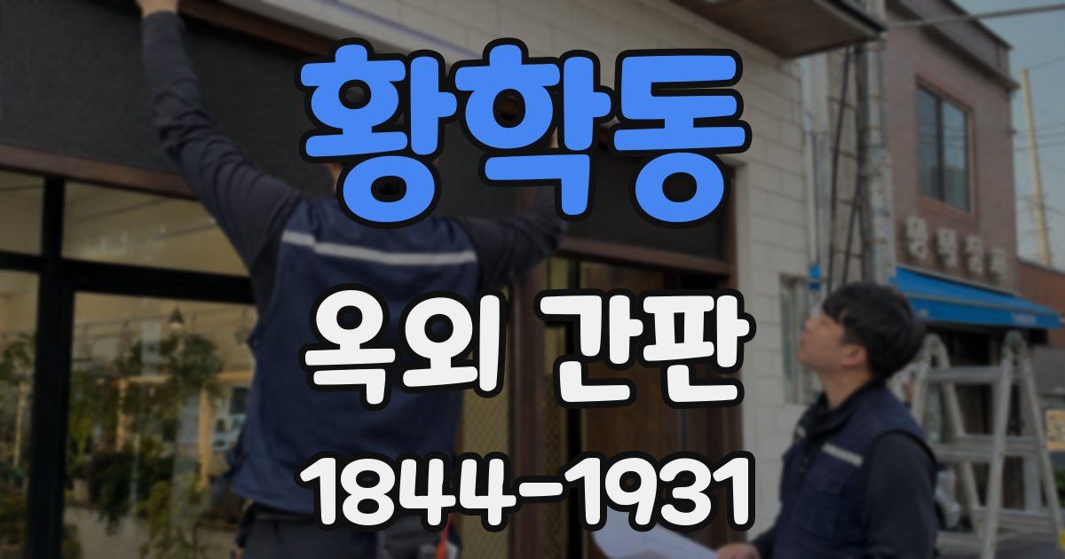 황학동 옥외 간판