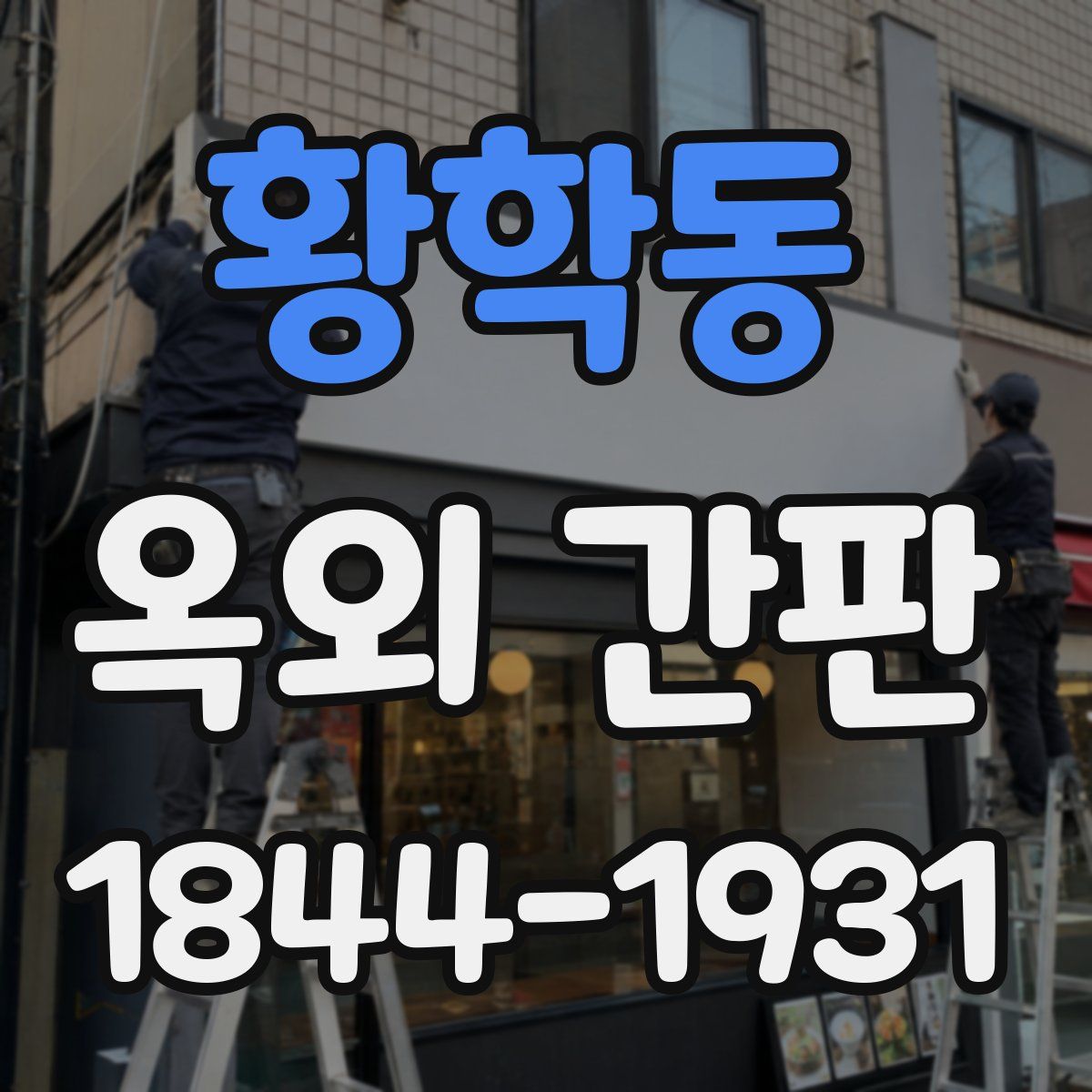 황학동 옥외 간판