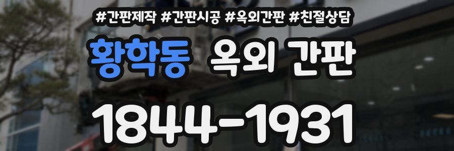 황학동 옥외 간판