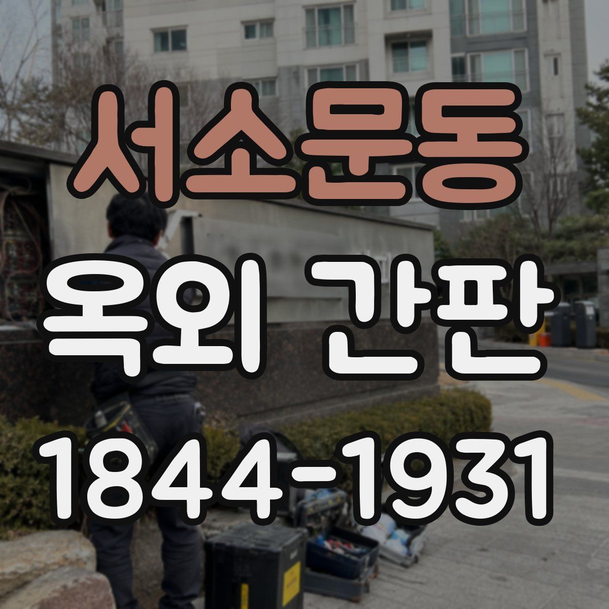 서소문동 옥외 간판