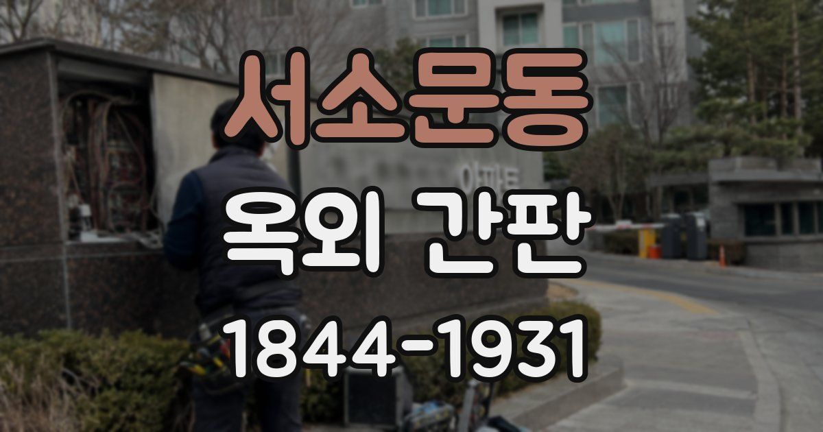 서소문동 옥외 간판