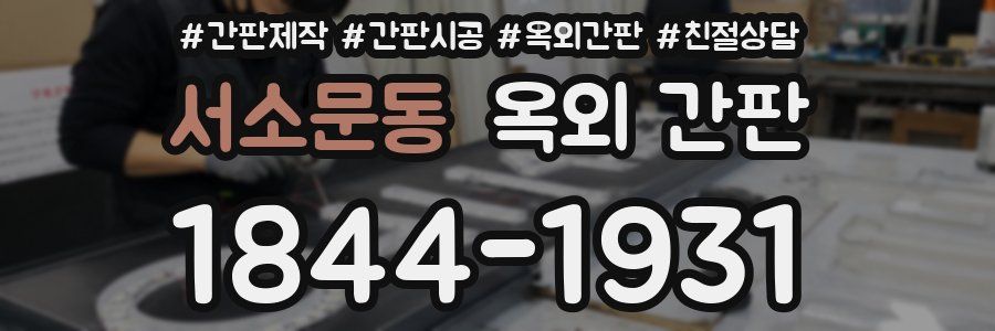 서소문동 옥외 간판