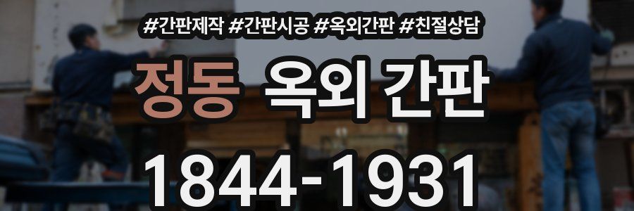 정동 옥외 간판