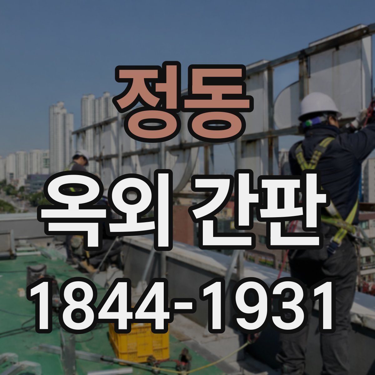 정동 옥외 간판