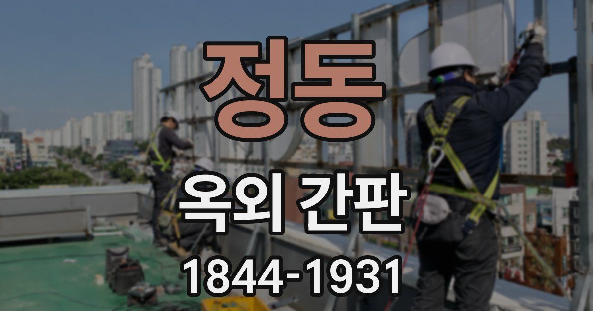 정동 옥외 간판