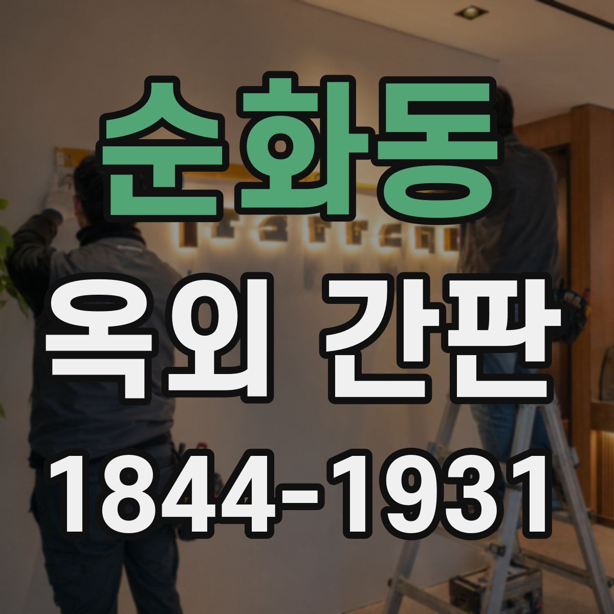 순화동 옥외 간판