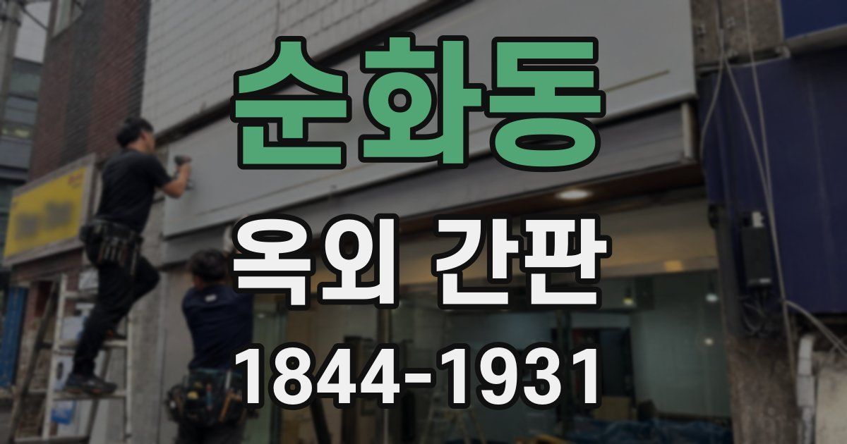 순화동 옥외 간판