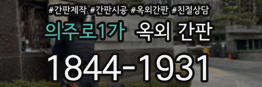 의주로1가 옥외 간판