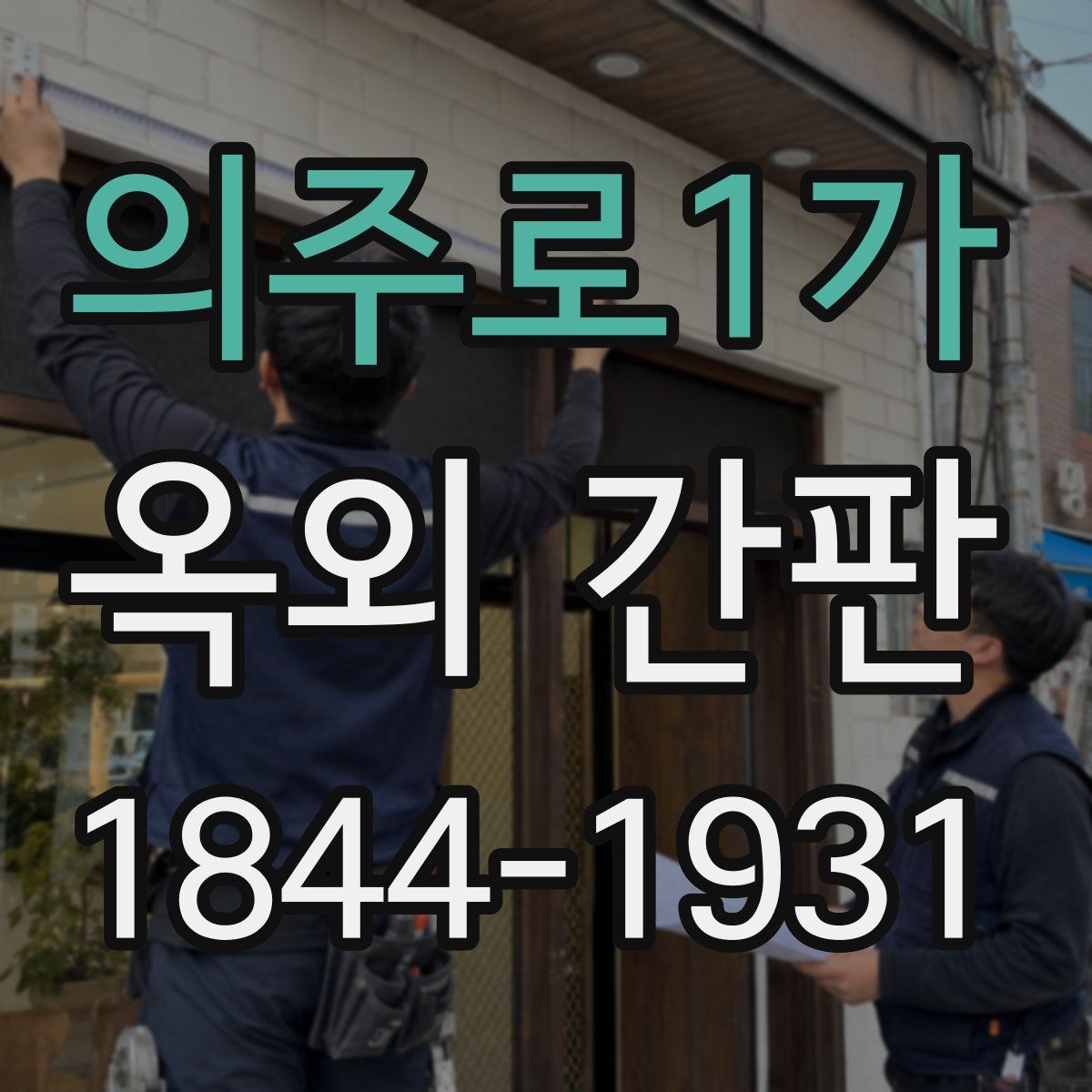 의주로1가 옥외 간판