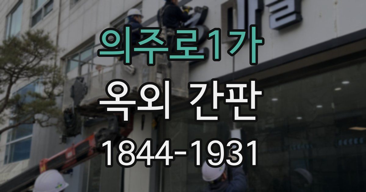의주로1가 옥외 간판