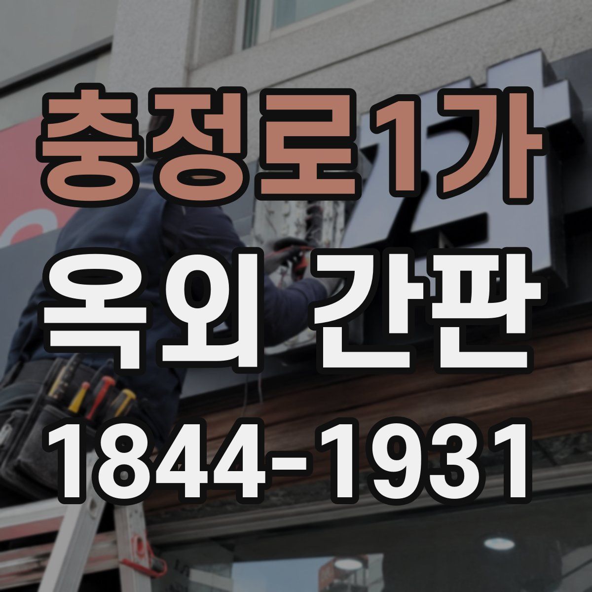 충정로1가 옥외 간판