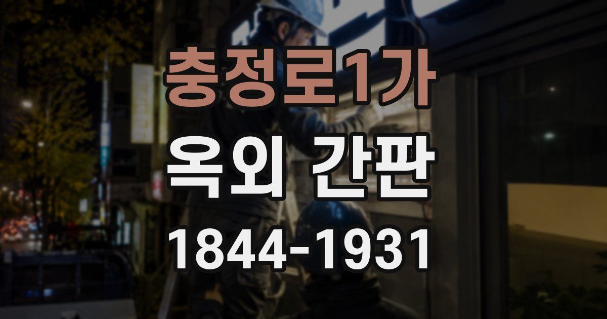 충정로1가 옥외 간판