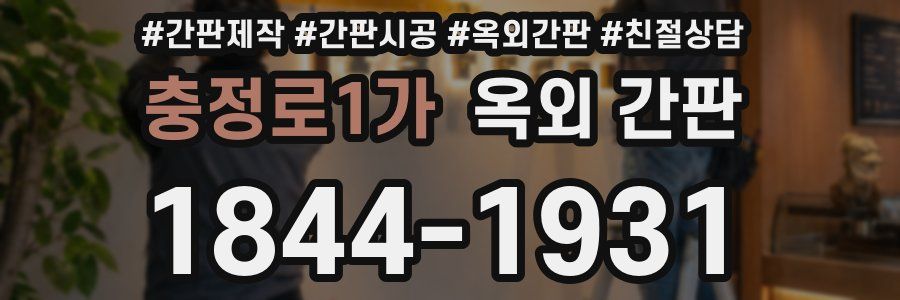 충정로1가 옥외 간판