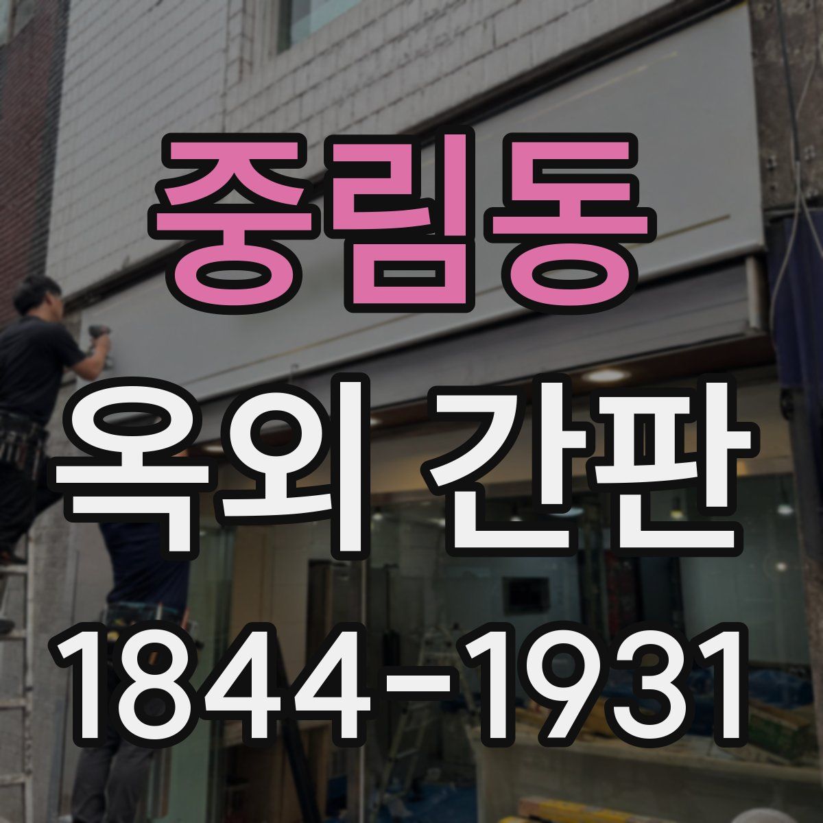 중림동 옥외 간판