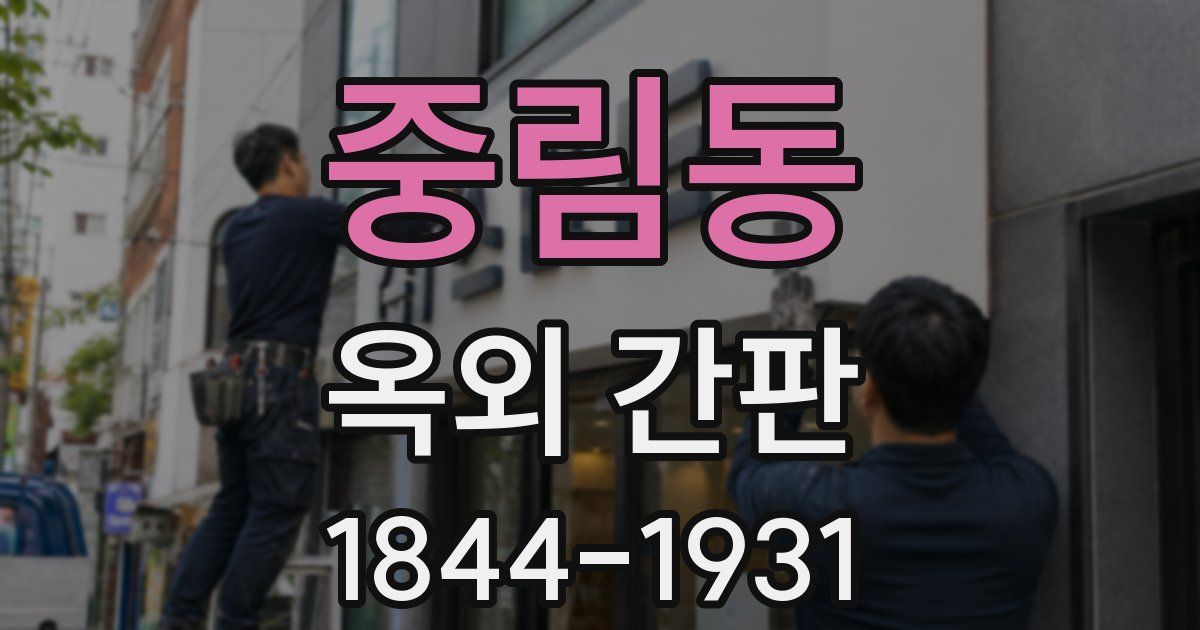 중림동 옥외 간판