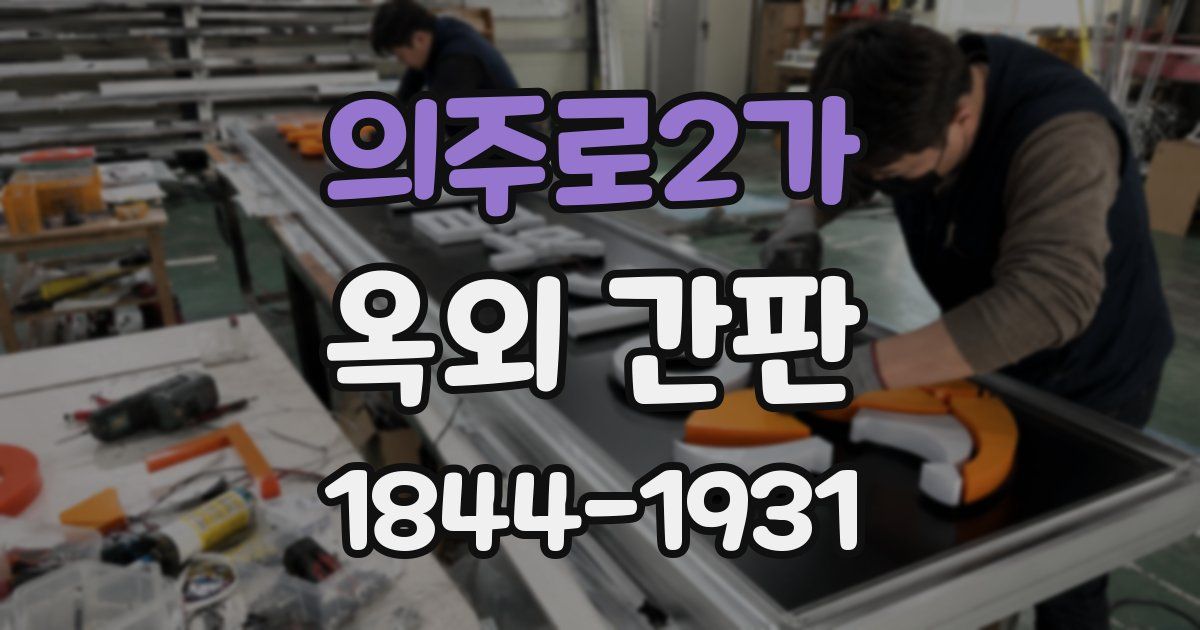 의주로2가 옥외 간판