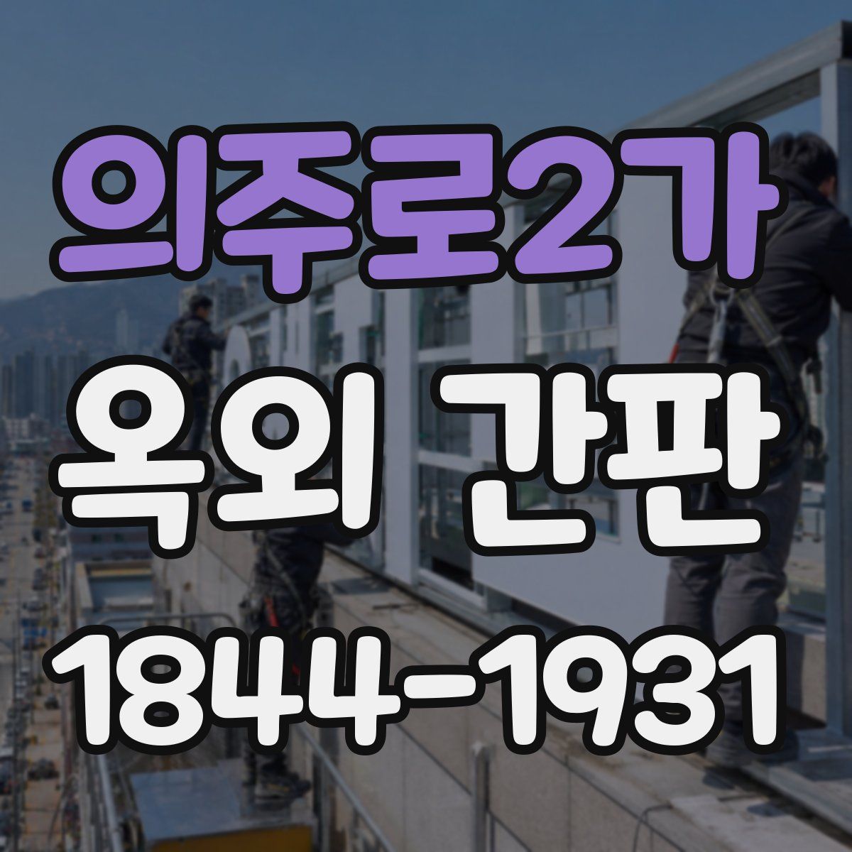 의주로2가 옥외 간판