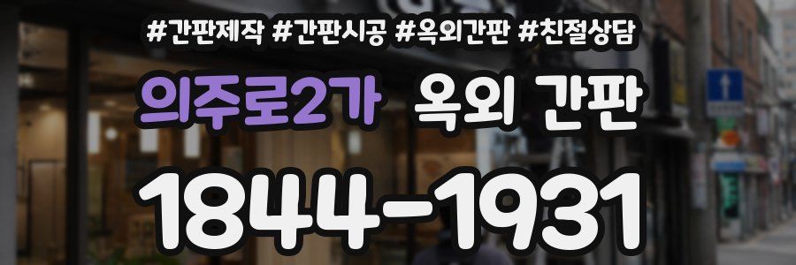 의주로2가 옥외 간판