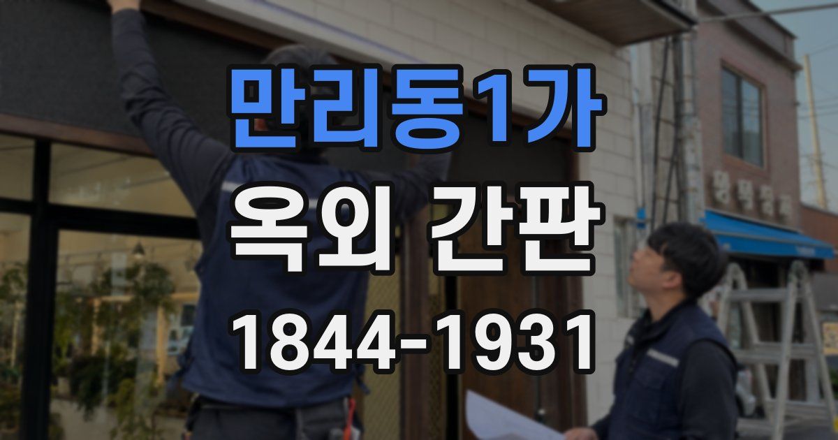 만리동1가 옥외 간판