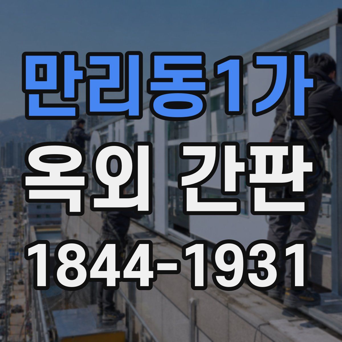 만리동1가 옥외 간판