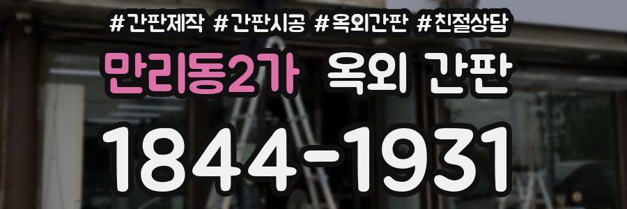 만리동2가 옥외 간판