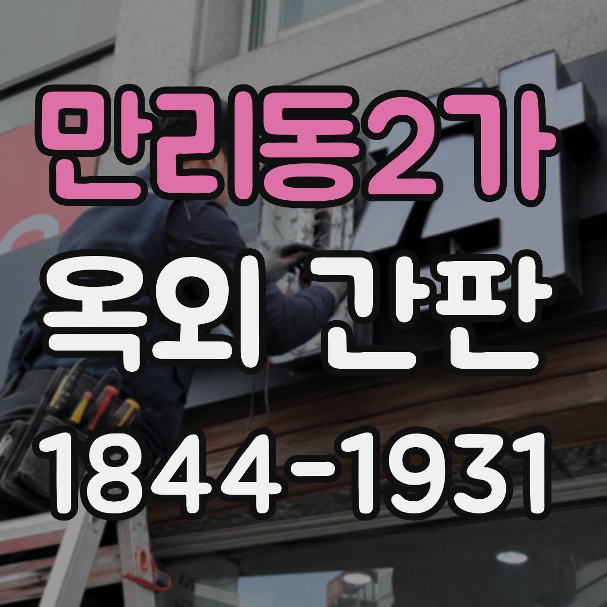 만리동2가 옥외 간판