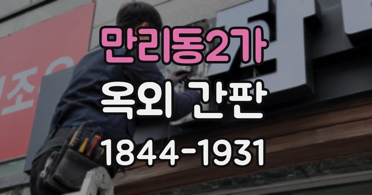 만리동2가 옥외 간판