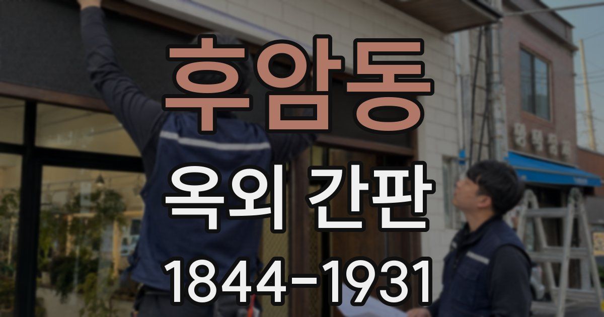 후암동 옥외 간판