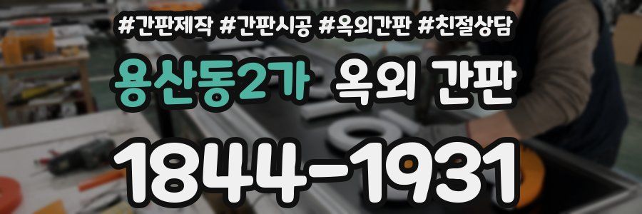 용산동2가 옥외 간판