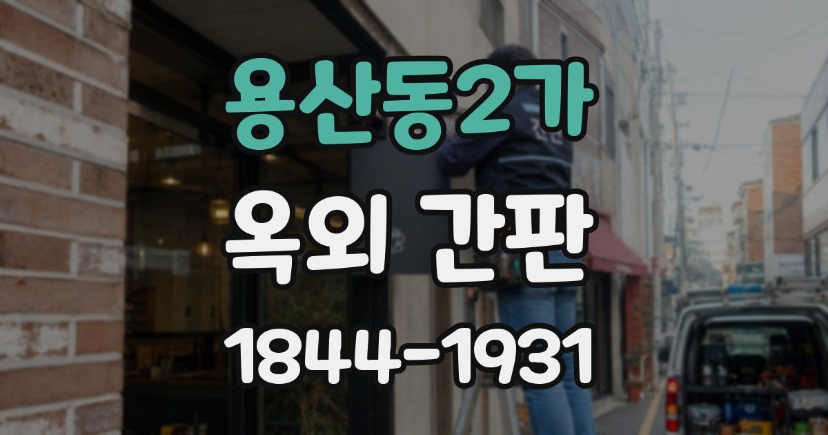 용산동2가 옥외 간판