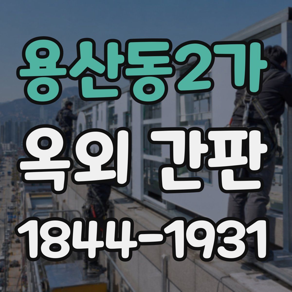 용산동2가 옥외 간판