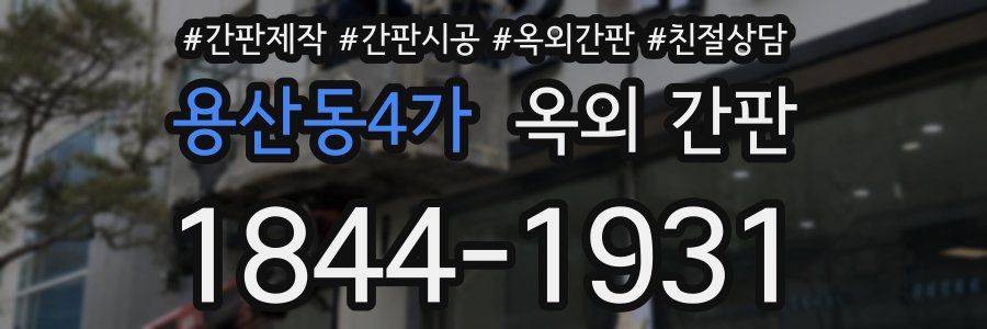 용산동4가 옥외 간판
