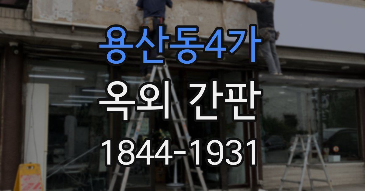 용산동4가 옥외 간판
