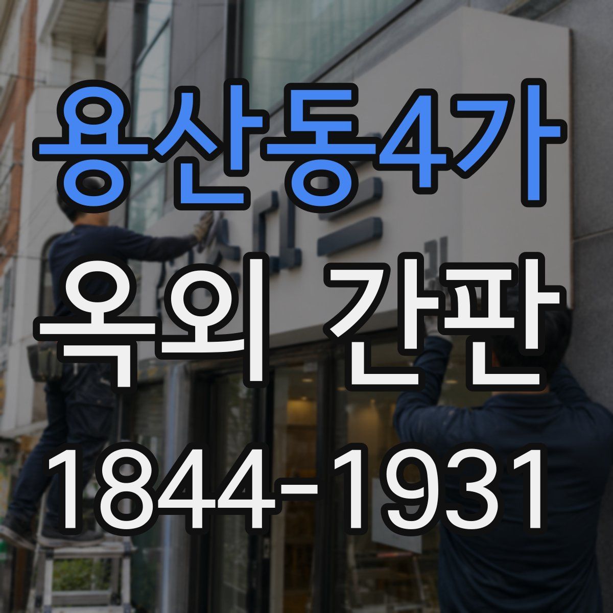 용산동4가 옥외 간판