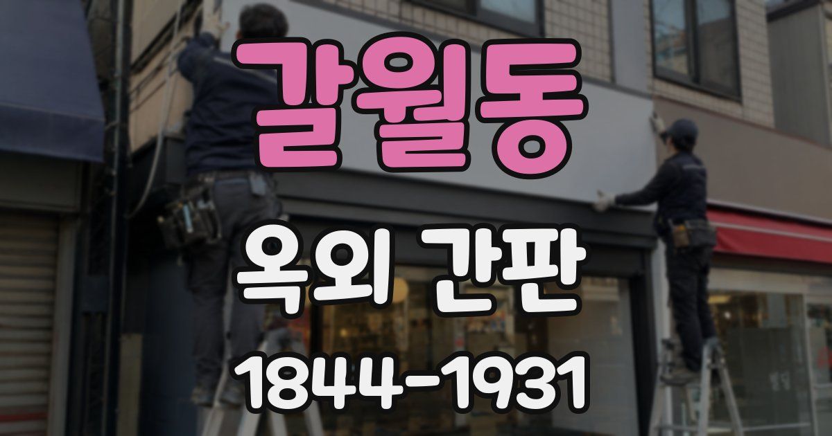 갈월동 옥외 간판