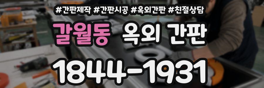 갈월동 옥외 간판