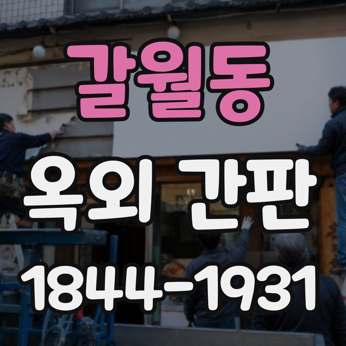 갈월동 옥외 간판