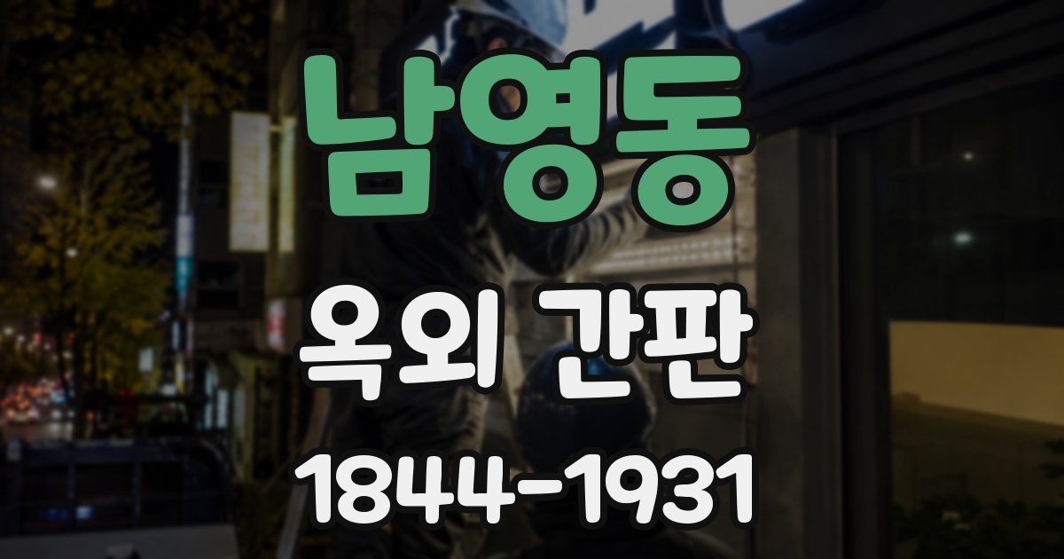 남영동 옥외 간판