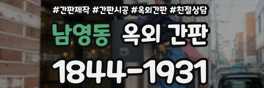 남영동 옥외 간판