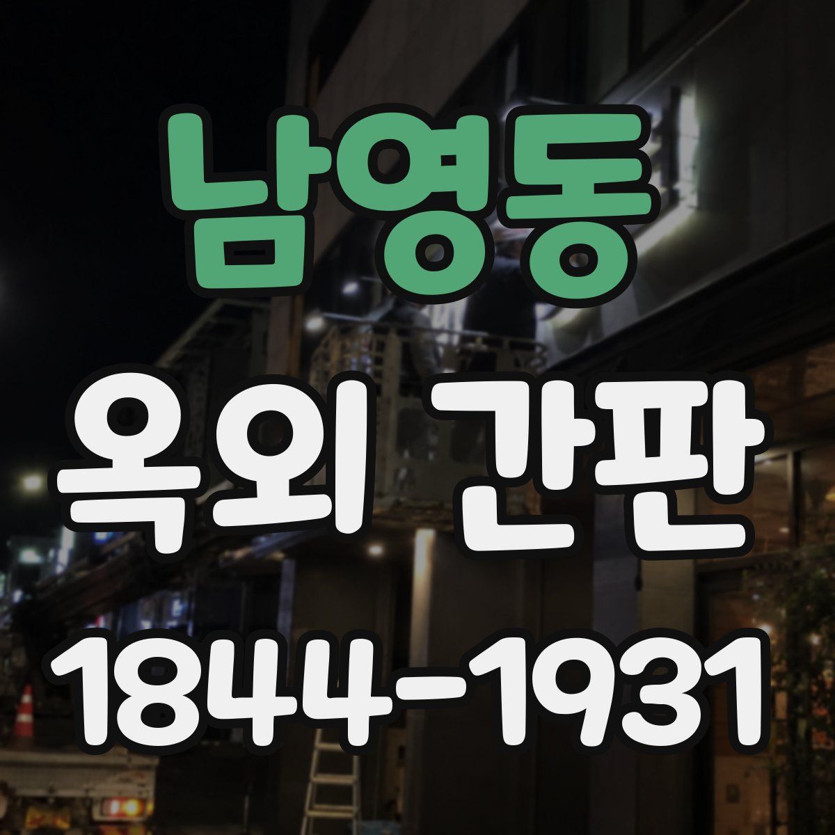 남영동 옥외 간판