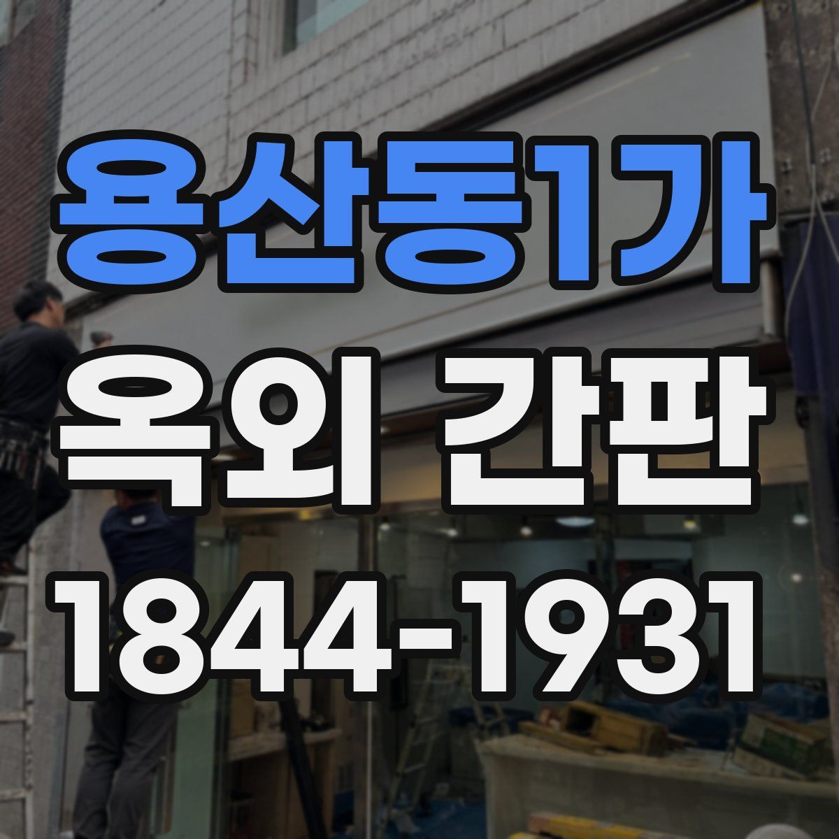 용산동1가 옥외 간판