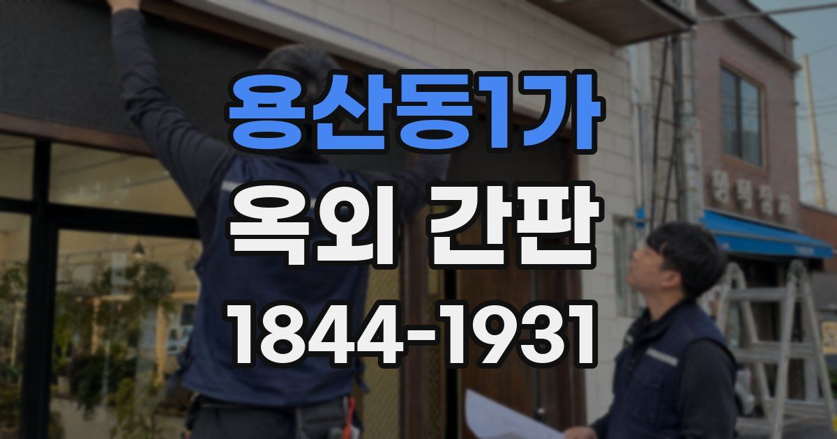 용산동1가 옥외 간판