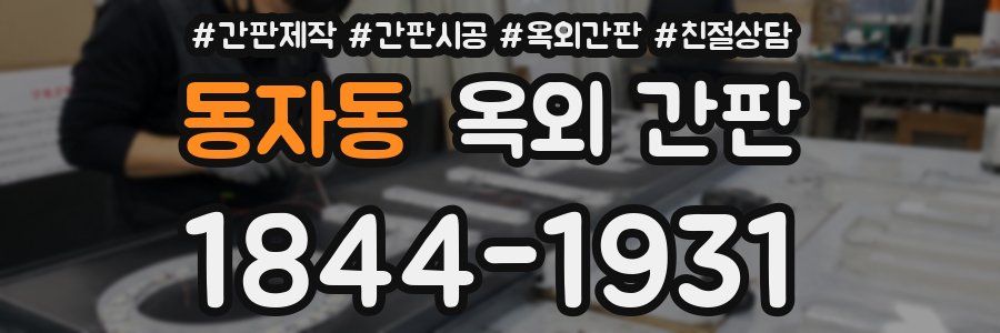동자동 옥외 간판