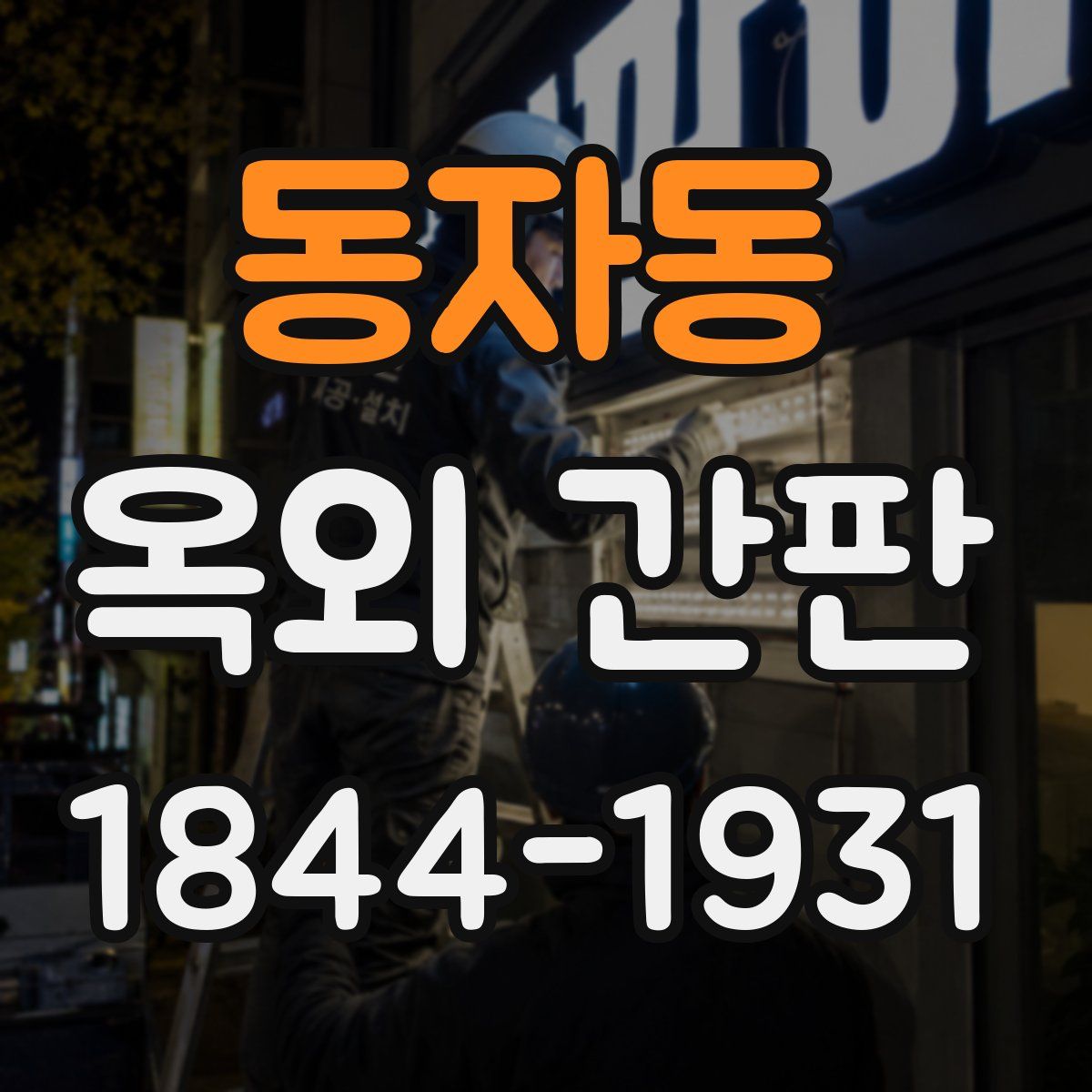 동자동 옥외 간판